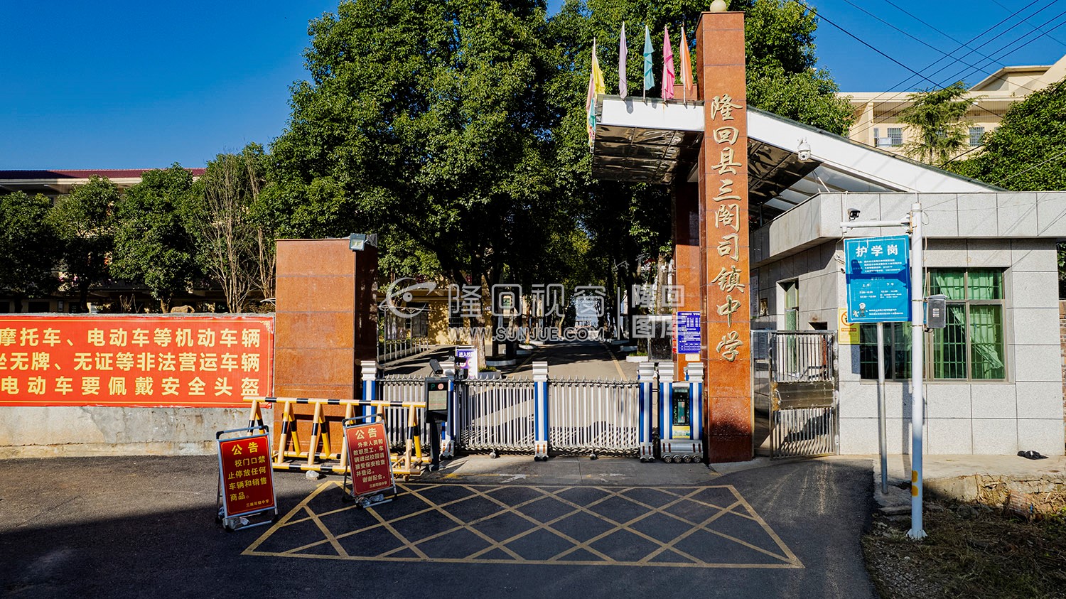 三阁司中学校门