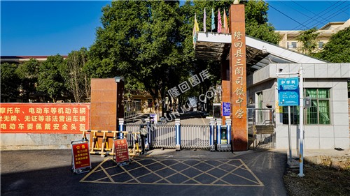 三阁司中学校门