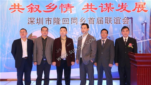 深圳市隆回同乡首届联谊会