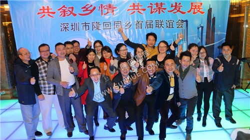 深圳市隆回同乡首届联谊会