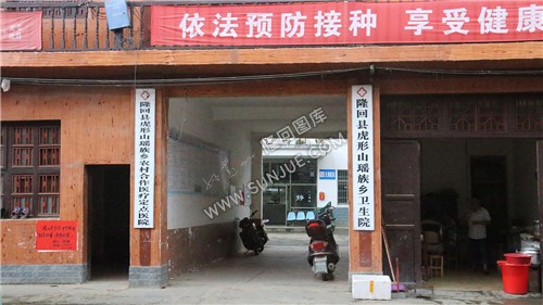 虎形山卫生院-隆回虎形山瑶族乡