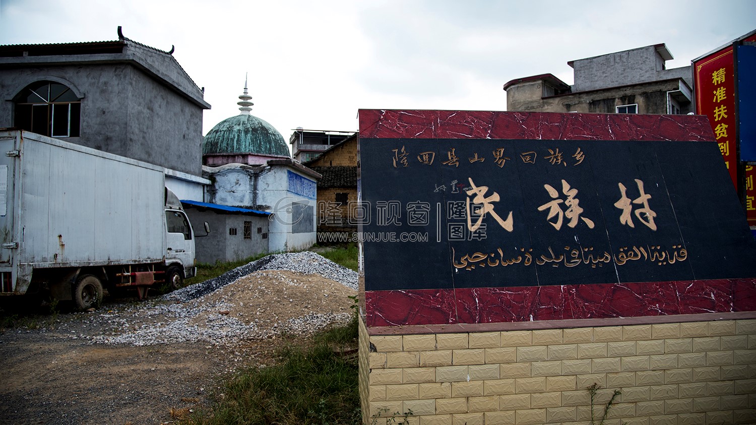 隆回山界回族乡