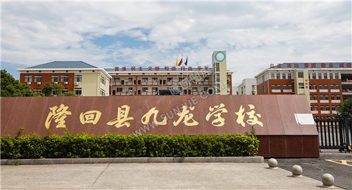 九龙学校