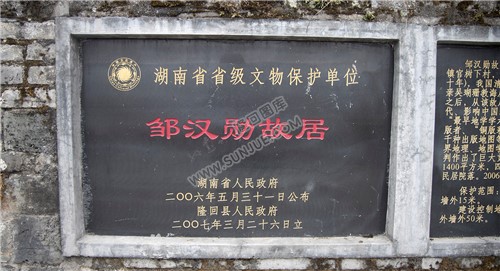 邹汉勋故居文物保护牌