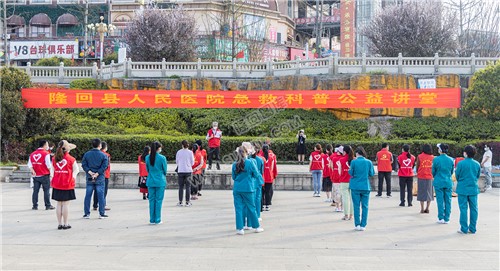 隆回县人民医院急救科普公益讲堂