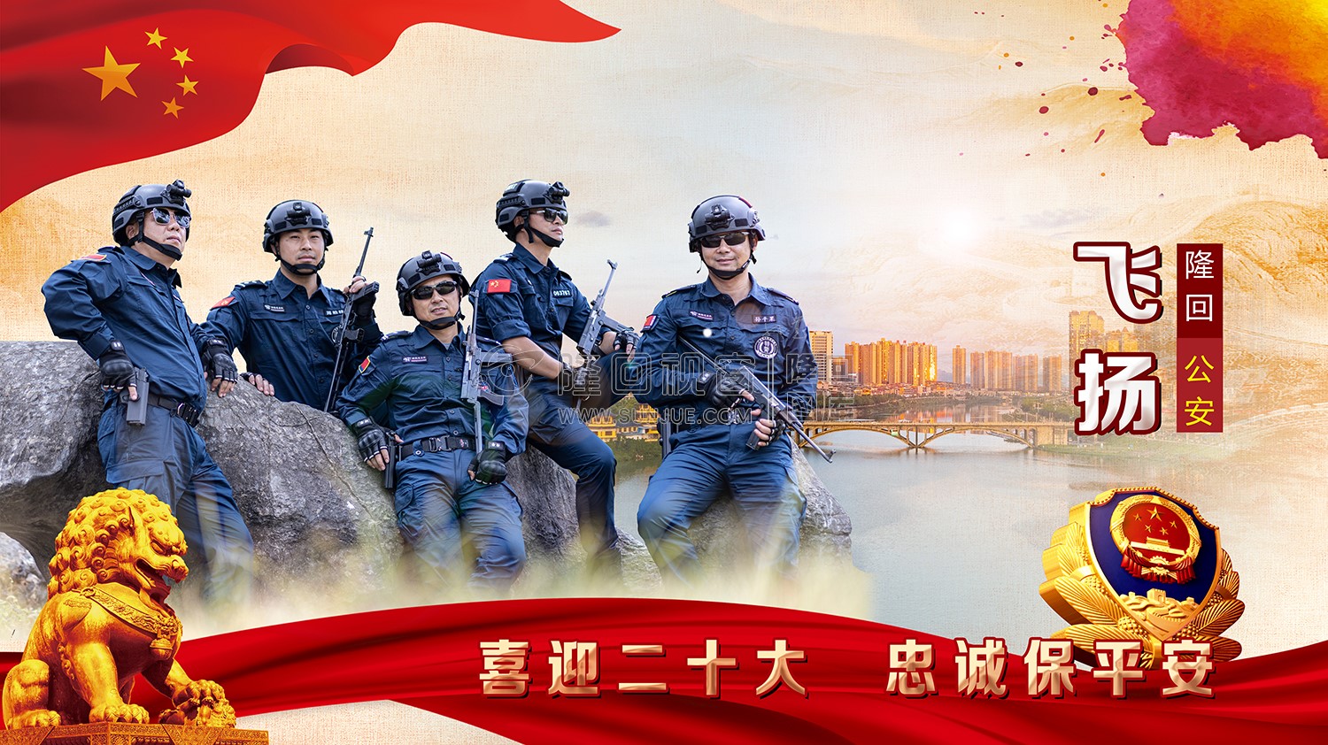 隆回公安猎豹突击队宣传海报