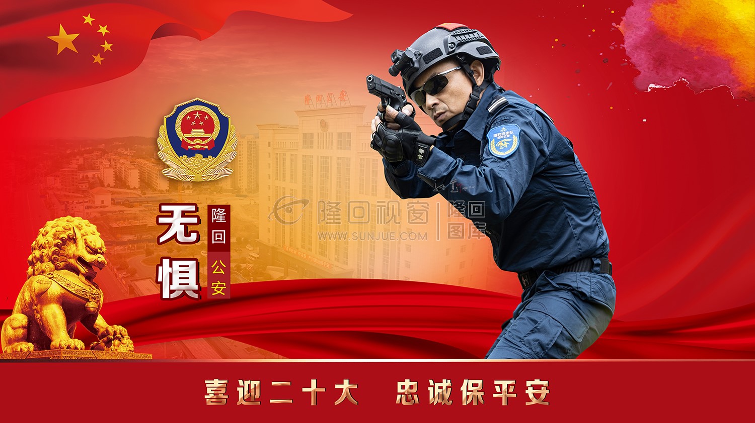 隆回公安猎豹突击队宣传海报