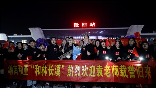 袁树雄湖南卫视跨年晚会载誉归来，隆回人民热情迎接