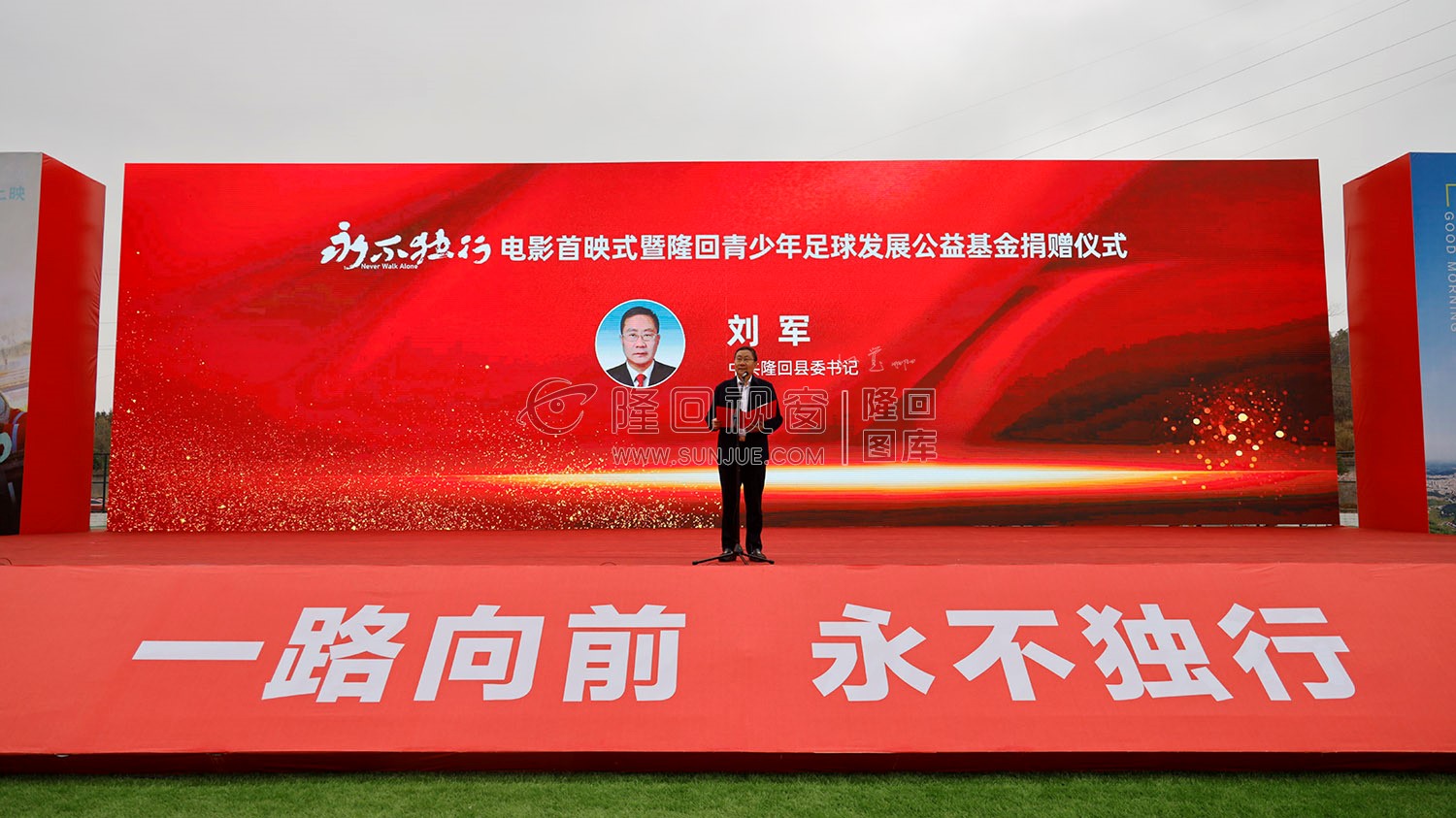 电影《永不独行》隆回首映