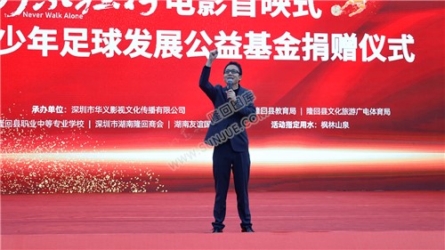 电影《永不独行》隆回首映