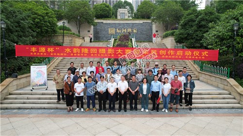 水韵隆回摄影大赛启动仪式