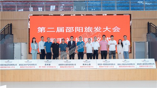 第二届邵阳旅游发展大会”伴手礼捐赠仪式