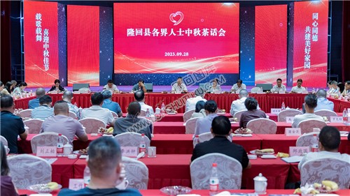 2023年隆回各界人士中秋茶话会