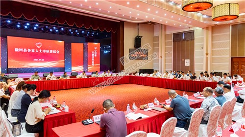 2023年隆回各界人士中秋茶话会