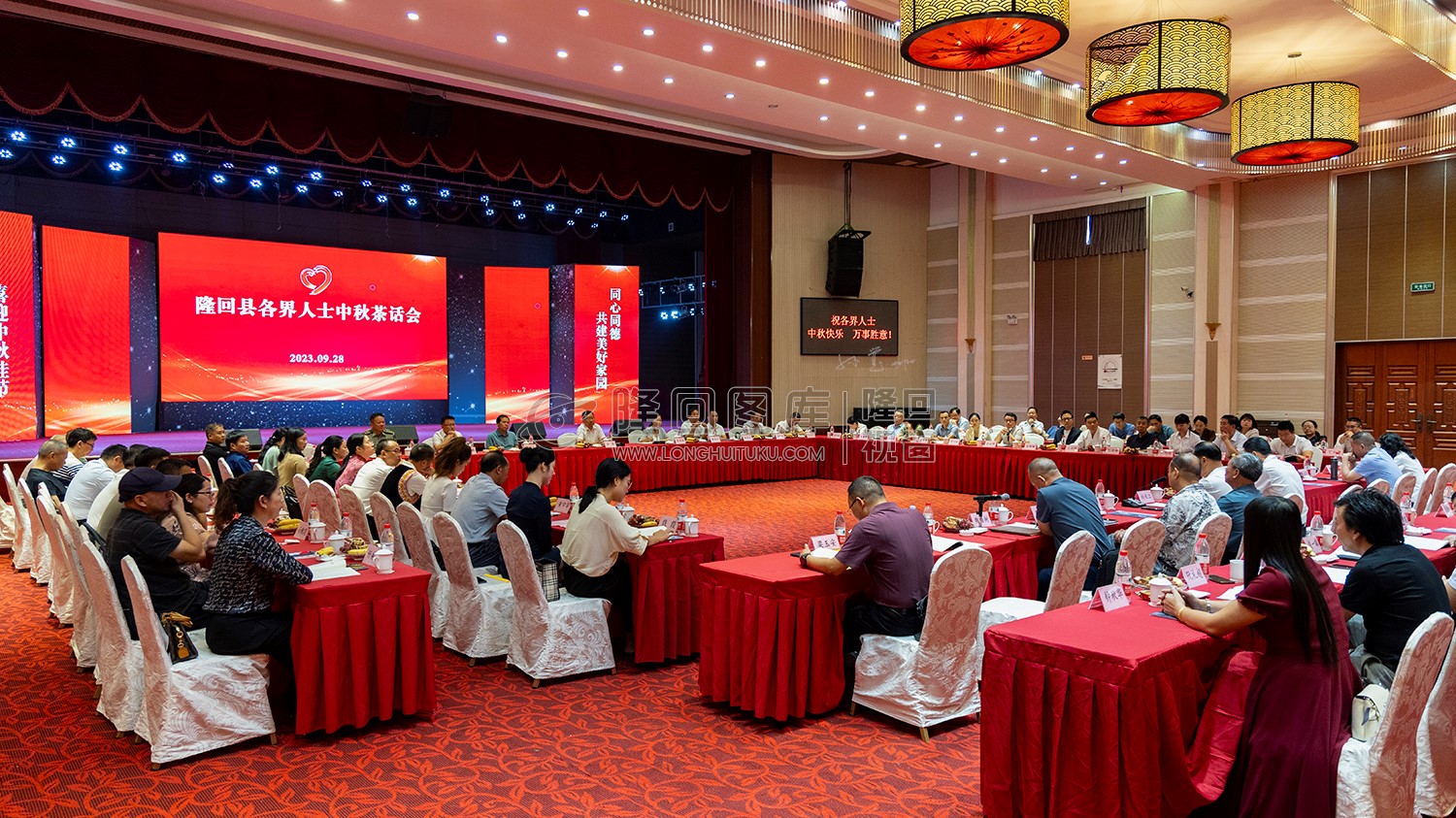 2023年隆回各界人士中秋茶话会