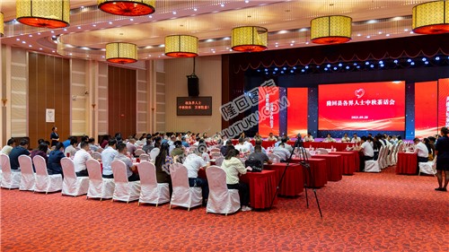 2023年隆回各界人士中秋茶话会