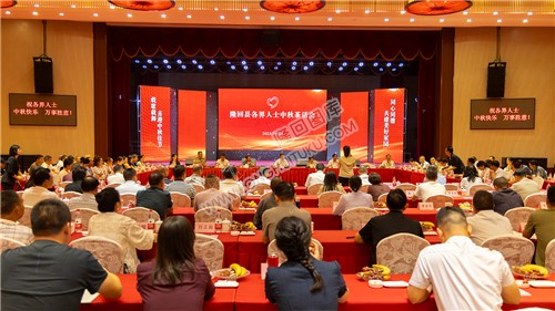 2023年隆回各界人士中秋茶话会