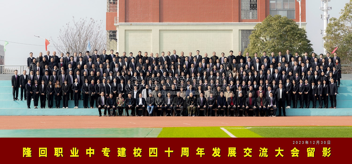 隆回职中建校四十周年发展交流大会