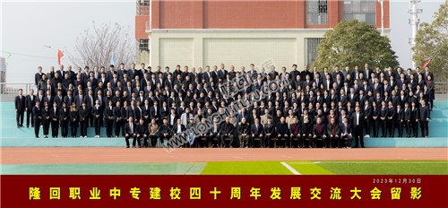 隆回职中建校四十周年发展交流大会