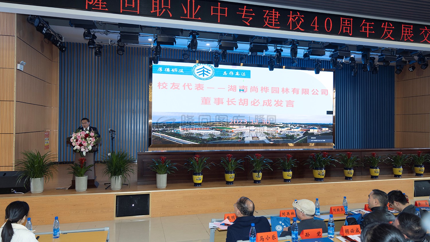 隆回职中建校四十周年发展交流大会
