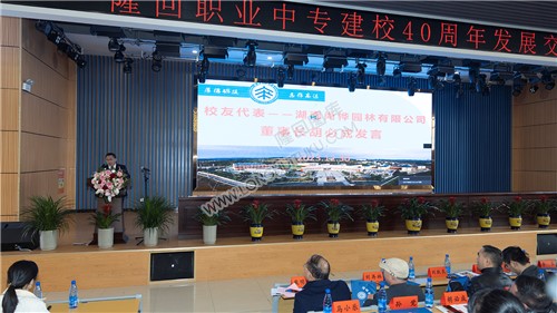 隆回职中建校四十周年发展交流大会