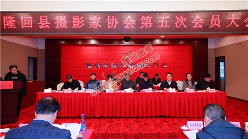 隆回县摄影家协会第五次会员大会