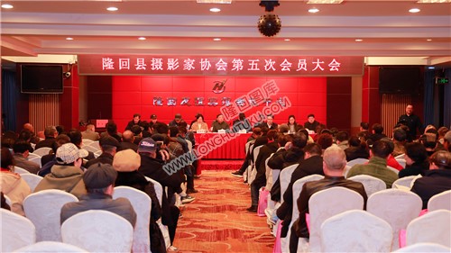 隆回县摄影家协会第五次会员大会