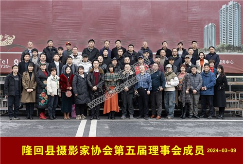 隆回县摄影家协会第五届理事会成员合影
