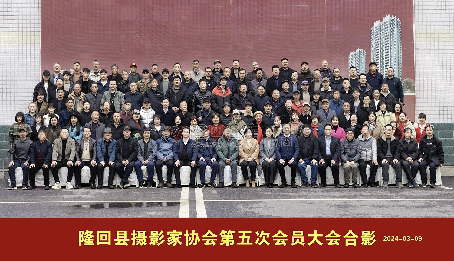 隆回县摄影家协会第五次会员大会合影