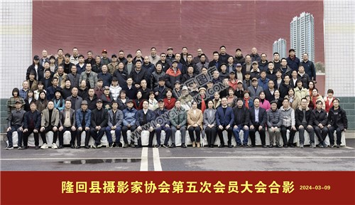 隆回县摄影家协会第五次会员大会合影