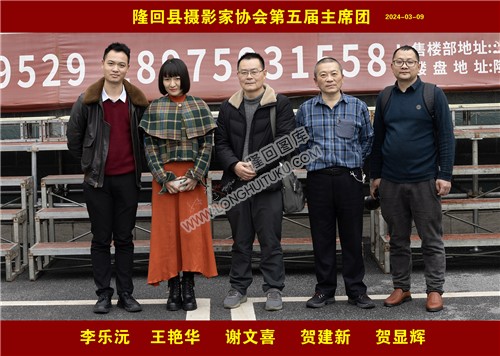 隆回县摄影家协会第五届主席团合影
