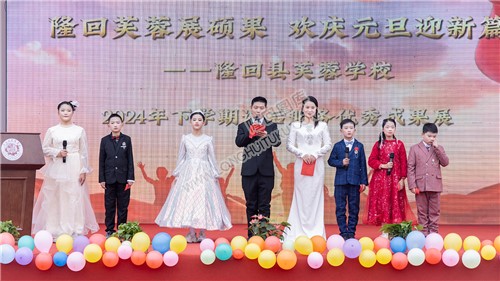 隆回芙蓉学校元旦欢庆展风采