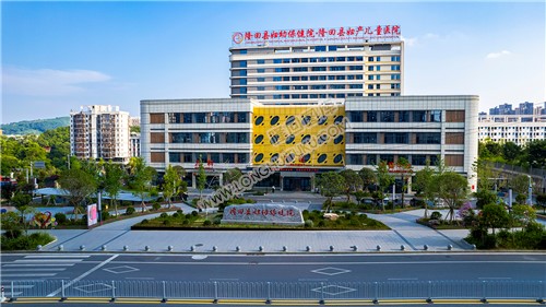 隆回妇幼保健院