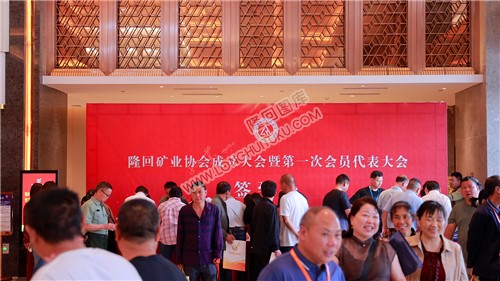 隆回矿业协会成立大会暨第一次会员代表大会