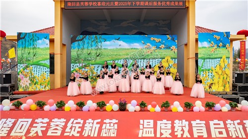隆回县芙蓉学校2025课后服务成果展暨元旦文艺汇演