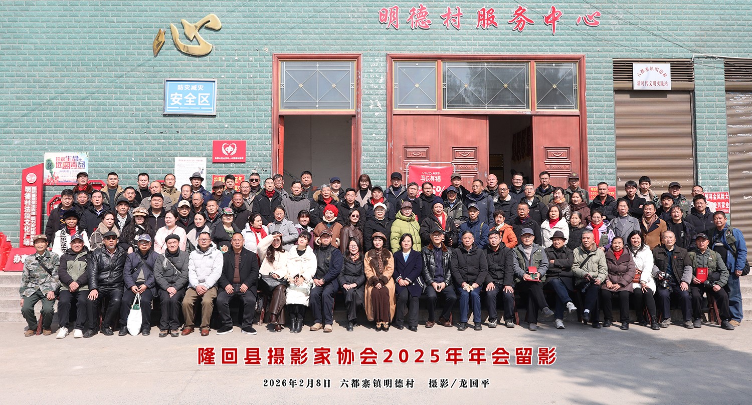 隆回县摄影家协会2025年年会合影