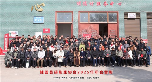 隆回县摄影家协会2025年年会合影