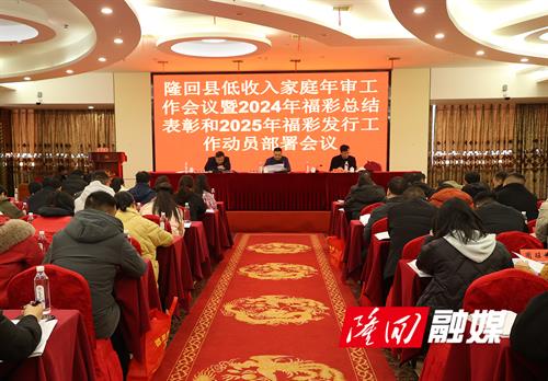 隆回县召开2024年福彩总结表彰暨2025年福彩发行工作动员部署会