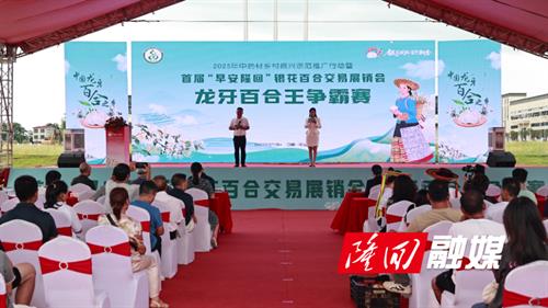 隆回县举办龙牙百合王争霸赛