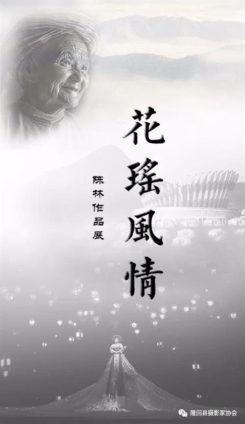 陈林：花瑶风情