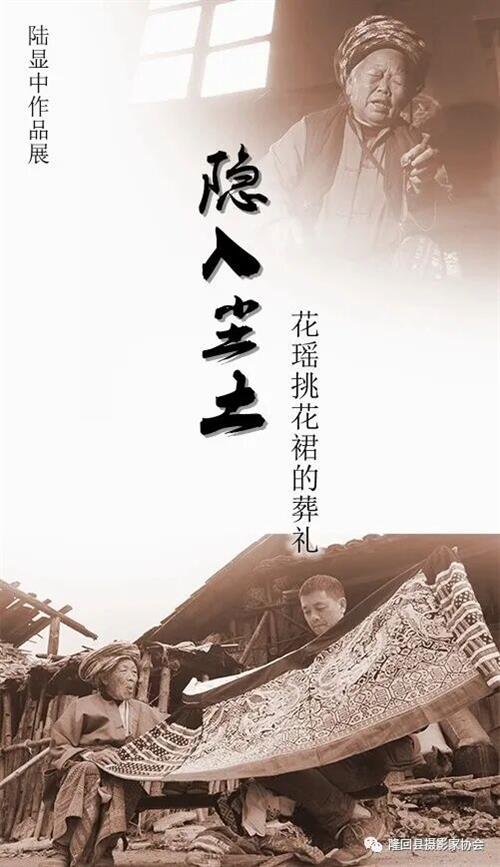 陆显中：隐入尘土--花瑶挑花裙的葬礼