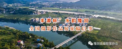 “丰源杯”水韵隆回全国摄影作品展征稿启事