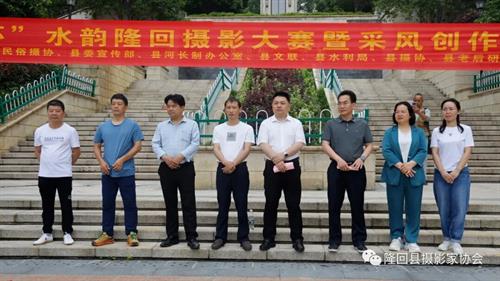 “丰源杯”水韵隆回摄影大赛启动仪式