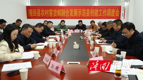 隆回县城乡客运一体化和客货邮融合发展民生实事项目通过市初步验收