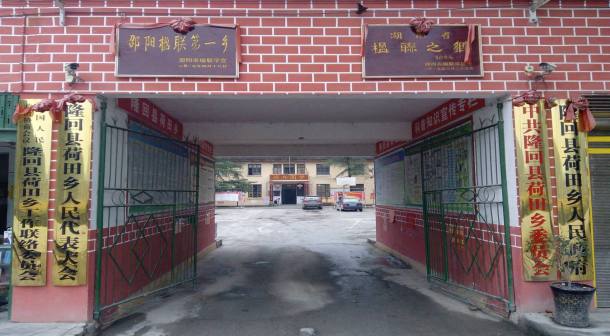 荷田乡人民政府