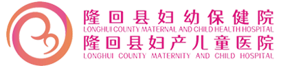 隆回县妇幼保健院