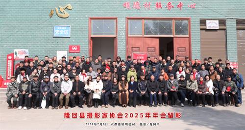 隆回县摄影家协会2025年年会，在明德村圆满举行